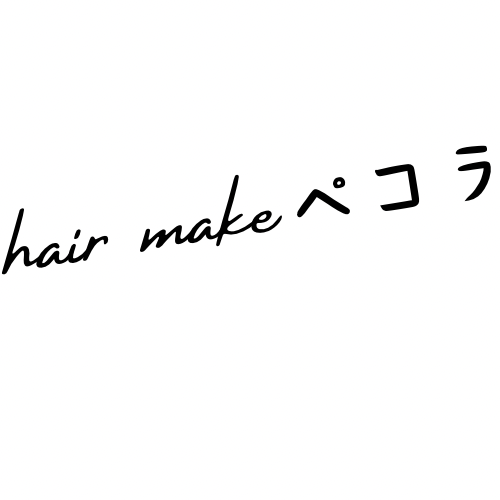 春日部 春日部市大沼　ヘアサロン・個人サロン・プライベートサロンならhair make ペコラ